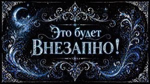 Это будет ВНЕЗАПНО! гадание пасьянс Tarot reading