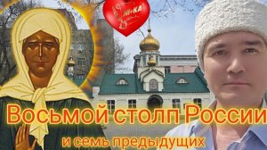 Матрона Московская - Восьмой столп России. И семь предыдущих.