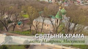 СВЯТЫНИ ХРАМА. Икона Матроны Московской, 02.05.2026