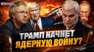 Константин Сивков | ТРАМП НАЧНЕТ ЯДЕРНУЮ ВОЙНУ? | Актуальные события