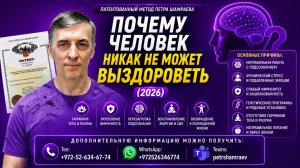Почему человек никак не может выздороветь (2026)