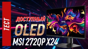 MSI275QP X24 - полный тест