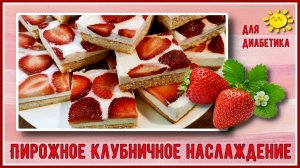 🍓🍓🍓 ПИРОЖНОЕ ДИАБЕТИКУ. Клубничное наслаждение, всего 5 грамм углеводов на 100 грамм