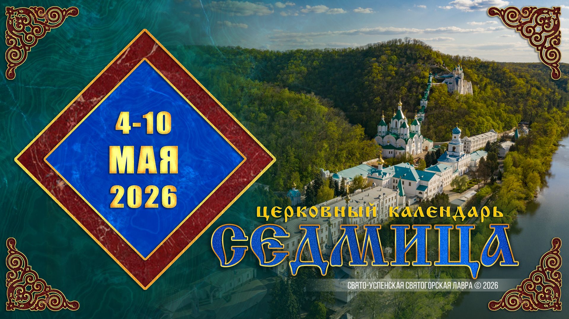 Мультимедийный православный календарь на 4—10 мая 2026 года