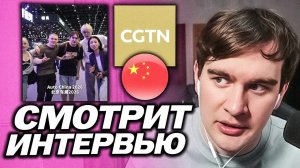 БРАТИШКИН СМОТРИТ СВОЁ ИНТЕРВЬЮ С КИТАЯ