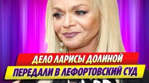 Дело Ларисы Долиной передали в Лефортовский суд 🔥 Новости Шоу Бизнеса