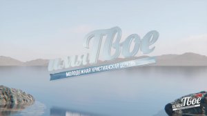 Субботняя трансляция -02.05.2026