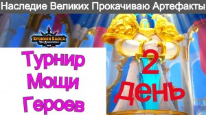 Хроники Хаоса Турнир Мощи Героев Наследие Великих Прокачиваю Артефакты