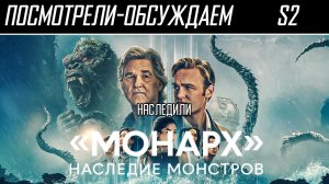 Посмотрели-обсуждаем | Монарх: Наследие монстров. Сезон 2 | По морю ходила большая крокодила - Обзор