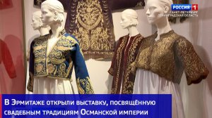 В Эрмитаже открыли выставку, посвящённую свадебным традициям Османской империи