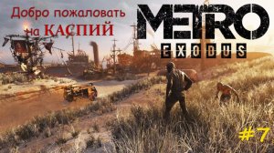 Metro EXODUS  Остановка - КАСПИЙ