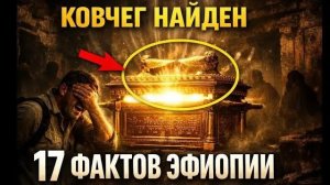 Ковчег Завета наиден 17 фактов, которые скрывает Эфиопия