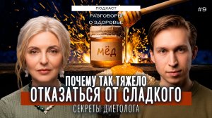 Нами управляет САХАР! Действительно ли сахар вызывает зависимость? // подкаст Разговоры о здоровье