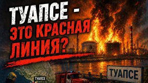 Туапсе - Это Уже Красная Линия?