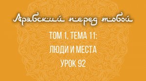 Арабский язык с нуля | Арабия байна ядайк | Том [1] | Урок №92