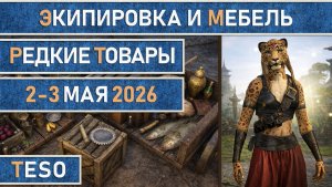 TESO: Редкая экипировка в Сиродиле и мебель в Хладной гавани и Краглорне со 2 по 3 мая 2026 г.