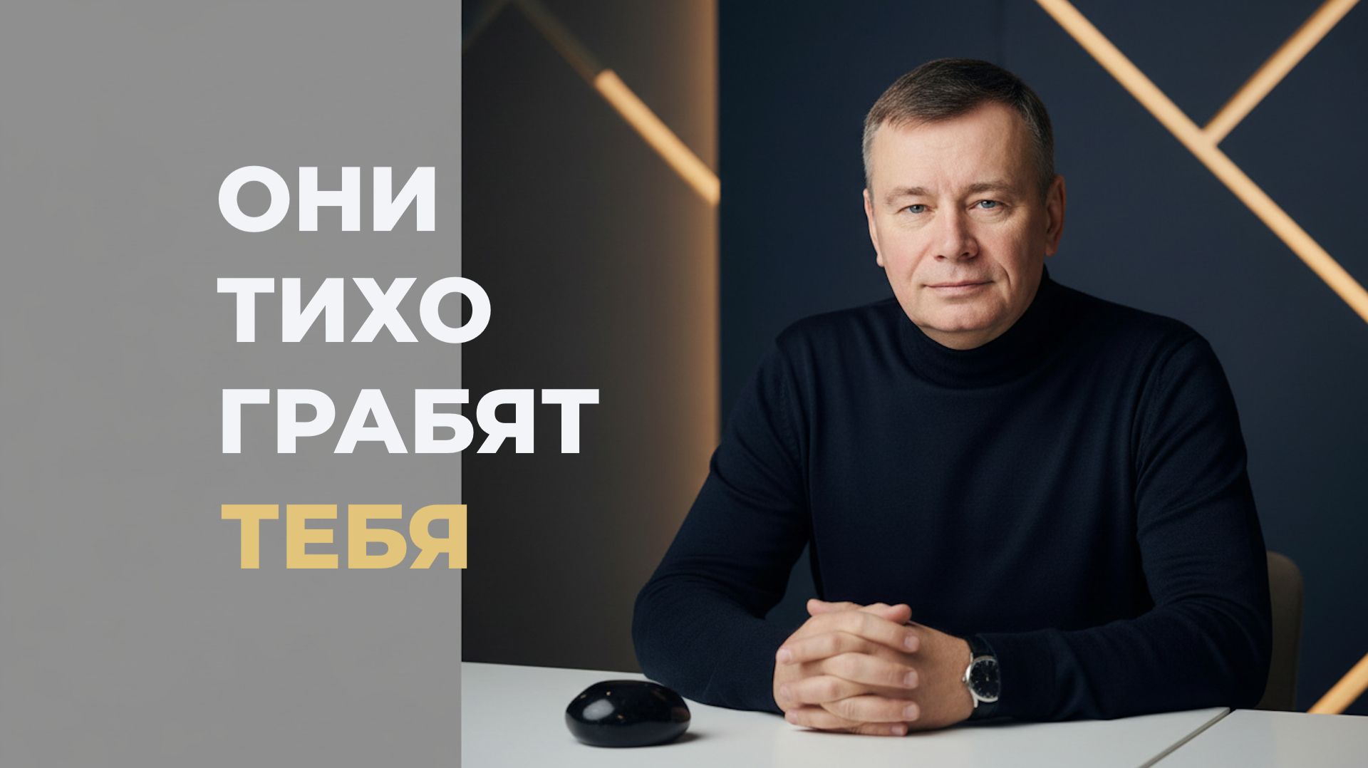После 50 лет люди крадут у тебя жизнь, деньги и веру в себя