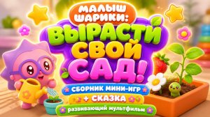 Малышарики: вырасти свой сад! 🌱 Сборник мини-игр + сказка 📖 Развивающий мультфильм