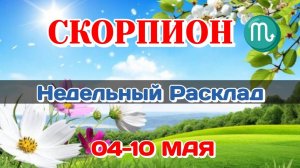 СКОРПИОН♏ Недельный расклад 04-10 МАЯ  /Таро Прогноз/Сферы жизни