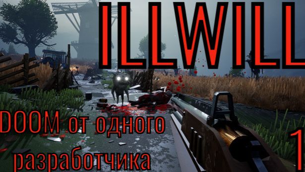 iLLWiLL - Doom от одного разраба. Часть 1. Запись от 10.05.24