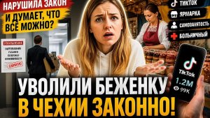 Украинскую беженку УВОЛИЛИ в Чехии во время больничного TikTok, ярмарка и нарушение закона