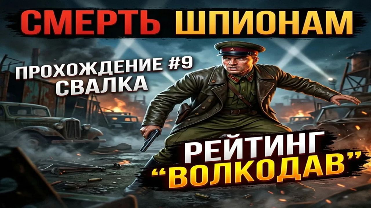 Смерть шпионам( Death to Spies)/#9/Свалка/Рейтинг Волкодав.