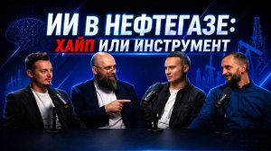 ИИ в нефтегазе: хайп или инструмент