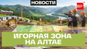 Новая игорная зона появится в Республике Алтай