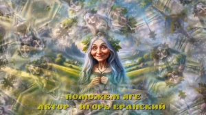 Поможем Яге .mp4