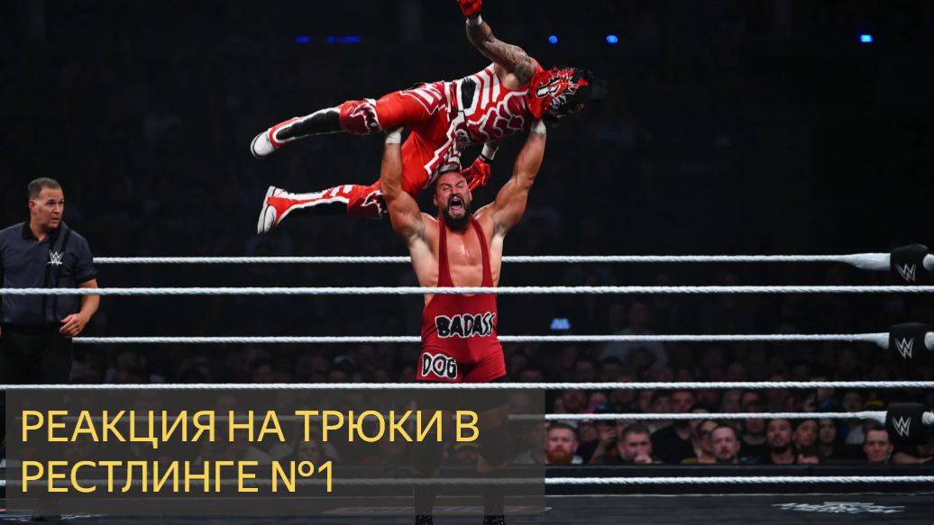 Реакция на опасные трюки в рестлинге №1