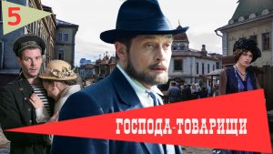 Господа-Товарищи. Сериал. Серия 5 из 16. Феникс Плюс  Кино. Детектив