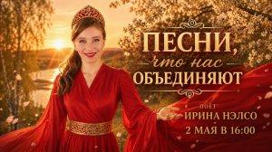 ❤️🌸 🌎 ПЕСНИ, ЧТО НАС ОБЪЕДИНЯЮТ || концерт советских песен с Ириной Нэлсо❤️🌸🪗