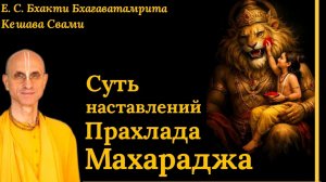 Суть наставлений Прахлада Махараджа / ББ Кешава Свами