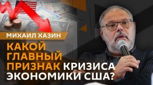 Михаил Хазин. Исторический размер госдолга США, выход ОАЭ из ОПЕК и новый глава ФРС