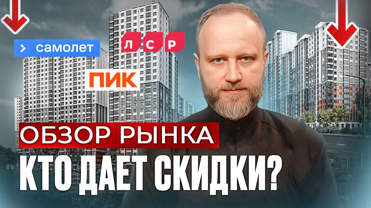 Цены на квартиры в Москве ПАДАЮТ? Скидки у застройщиков в 2026 году