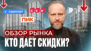 Цены на квартиры в Москве ПАДАЮТ? Скидки у застройщиков в 2026 году