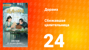 Сбежавшая целительница  24 серия