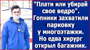 Плати или убирай свое ведро . Гопники оккупировали парковку, но едва хирург открыл багажник