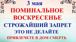 3 мая День Окликание Предков. Что нельзя делать 3 мая. Традиции обряды приметы и запреты дня