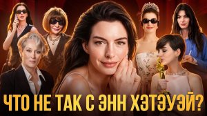 ЭНН ХЭТЭУЭЙ: икона или мошенница? // аферы, зависимости и папины миллионы