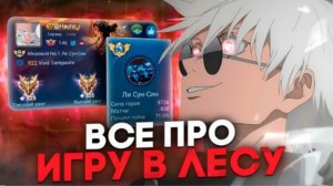 (ПЕРЕЗАЛИВ) ПОЛНЫЙ ГАЙД НА ИГРУ В ЛЕСУ В Мобайл легенд/ ФИШКИ ДЛЯ ЛЕСНИКОВ