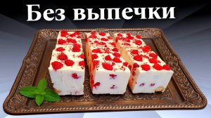 Торт без выпечки с творожным кремом и малиной