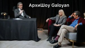 АрхиШоу Galoyan     первый выпуск