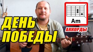 ДЕНЬ ПОБЕДЫ - АККОРДЫ ДЛЯ ГИТАРЫ, БОЙ И ТЕКСТ ПЕСНИ (КАК ИГРАТЬ) ВИДЕОРАЗБОР (КАВЕР)