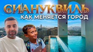 Сиануквиль Камбоджа как меняется город