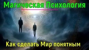 Астрал и магическая Психология. Наработка качеств личности. #эзотерика #магия #астрал #экстрасенс