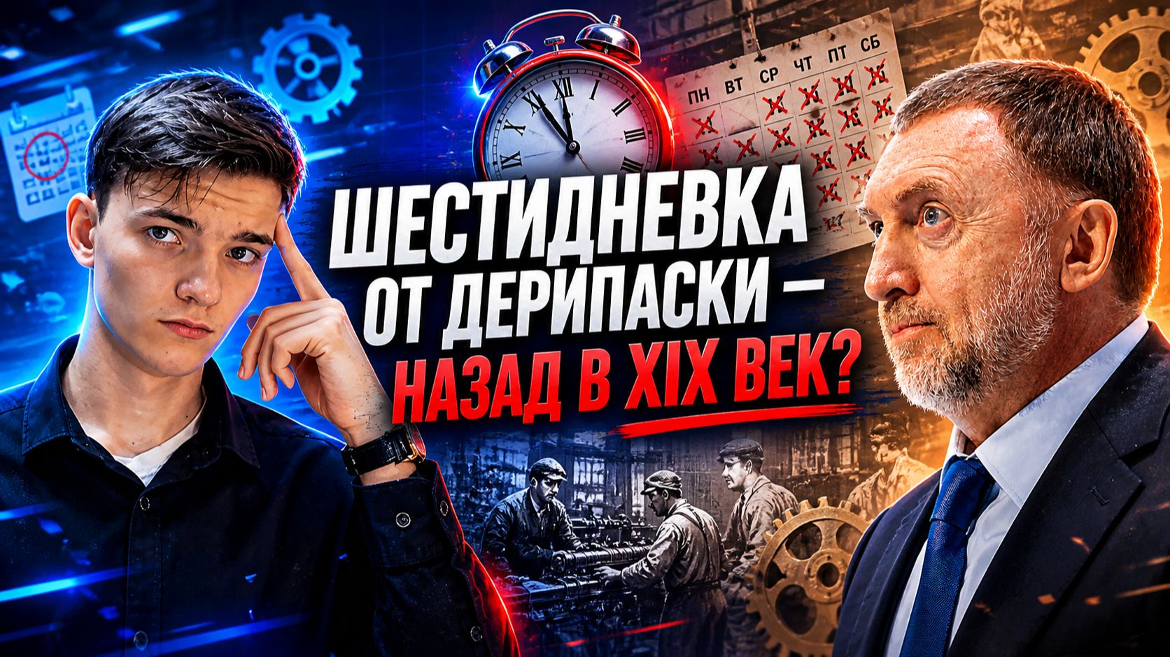 Шестидневка от Дерипаски — назад в XIX век?