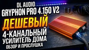 🔥Усилитель DL Audio Gryphon PRO 4.150 V2. Обзор и установка дома! #dlaudio #автозвук #усилитель