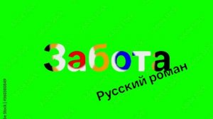 Логотип «Забота русский роман» На зелëном фоне
