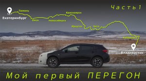 Мой первый перегон авто из Владивостока. Часть 1.